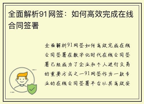 全面解析91网签：如何高效完成在线合同签署