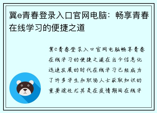 冀e青春登录入口官网电脑：畅享青春在线学习的便捷之道