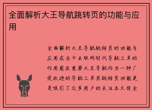 全面解析大王导航跳转页的功能与应用